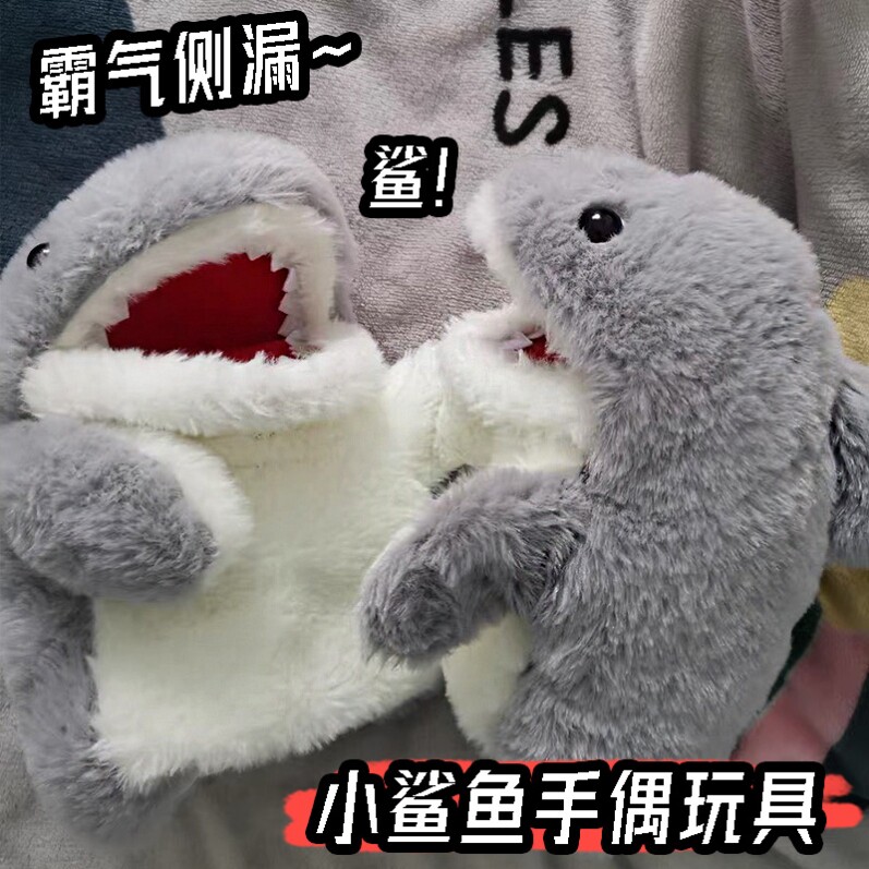 小鲨鱼手偶手套玩偶娃娃毛绒公仔鲨臂整蛊恶搞玩具可张嘴生日礼物