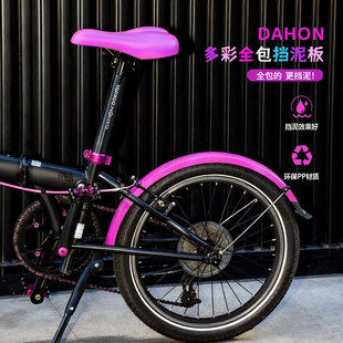DAHON大行折叠自行车挡泥板改装配件p8p10d10 彩色20寸全包挡泥板
