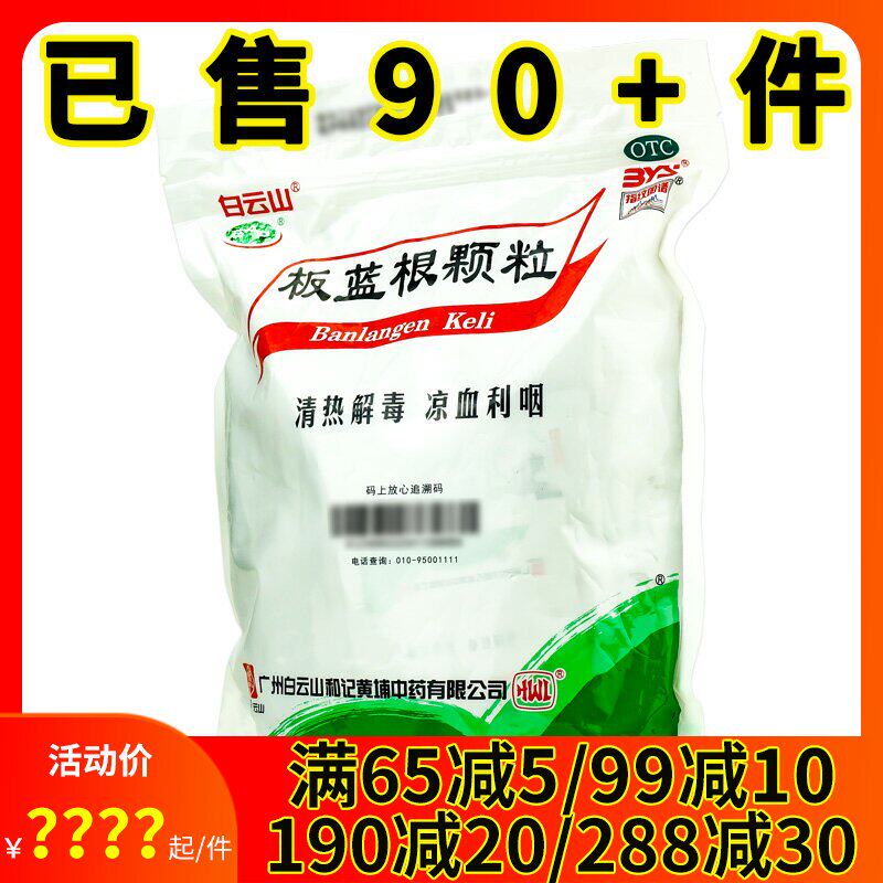白云山 板蓝根颗粒30袋 清热解毒利咽喉肿痛口咽干燥急性扁桃体炎