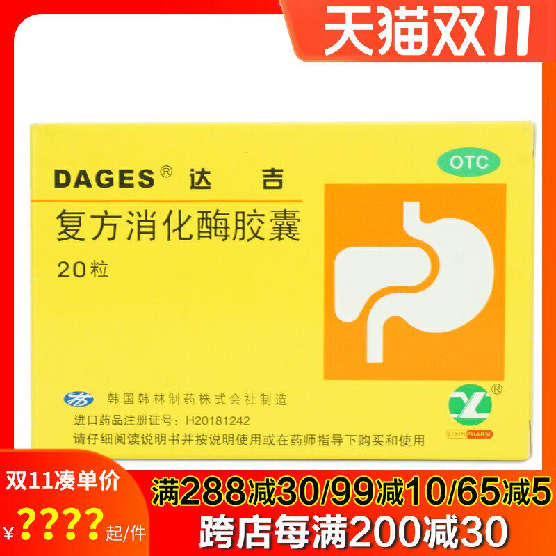 达吉 复方消化酶胶囊20粒 食欲缺乏消化不良餐后腹胀早饱恶心屁多