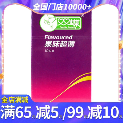 双蝶果味香超薄避孕套男女用阴蒂刺激高潮安全套保险套成人性用品