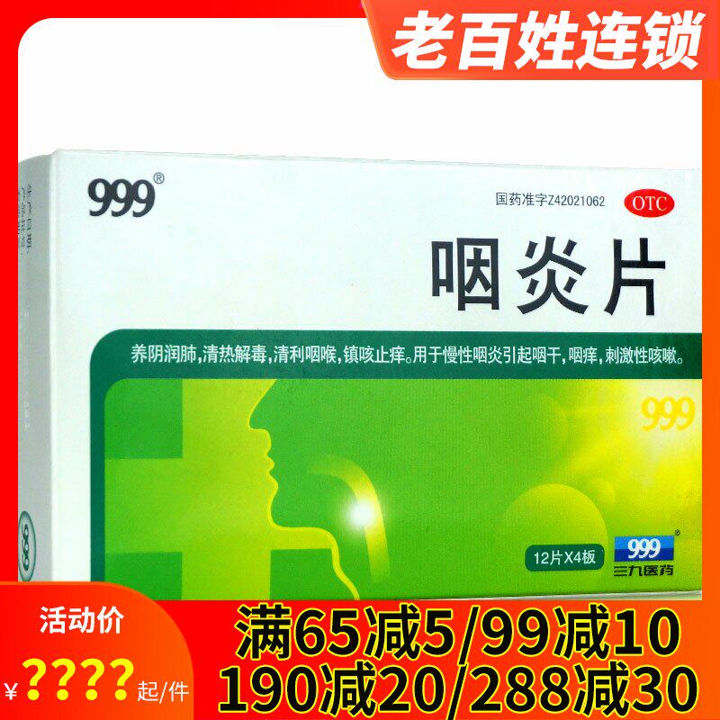 999三九 咽炎片48片 养阴润肺清利咽喉慢性咽炎咳嗽咽干咽痒镇咳