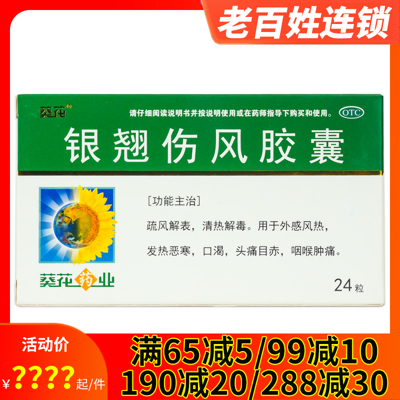 葵花银翘伤风胶囊24粒清热解毒外感风热发热怕冷头痛口渴咽喉肿痛