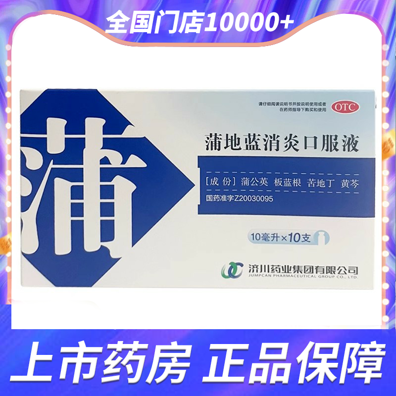 【济川药业】蒲地蓝消炎口服液10ml*10支/盒