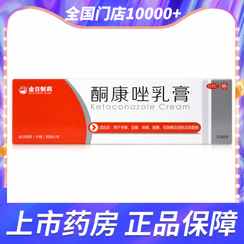 【金日】酮康唑乳膏2%*25g*1支/盒手癣足癣股癣体癣花斑癣皮肤念珠菌病