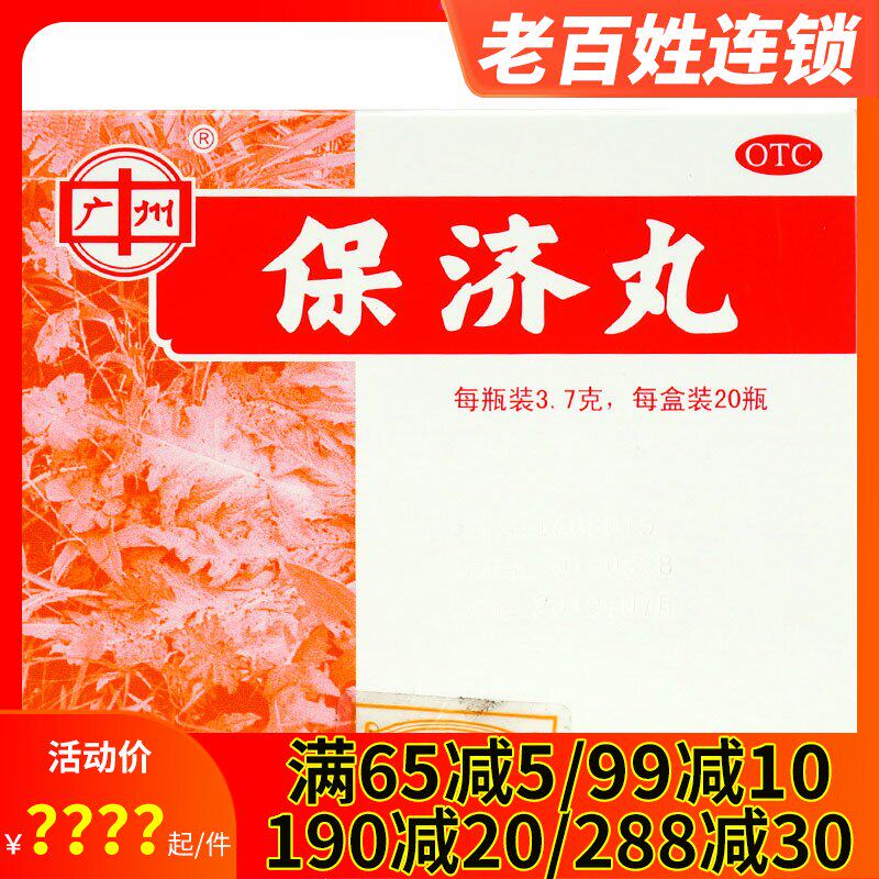 王老吉 保济丸20瓶 解表祛湿腹痛腹泻晕车晕船药恶心呕吐肠胃不适