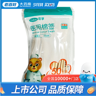 正品旗舰店可孚医用棉签(灭菌级)50支一次性医用小棉签家用涂碘伏