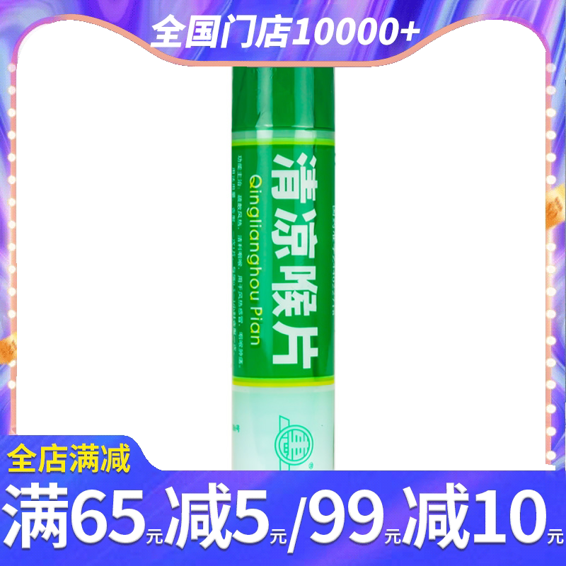 惠州大亚 清凉喉片16片瓶 疏散风热清利咽喉风热感冒咽喉肿痛含片