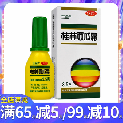 【三金】桂林西瓜霜3.5g*1瓶/盒咽咽喉肿痛牙龈炎牙龈出血咽炎扁桃体炎口腔溃疡