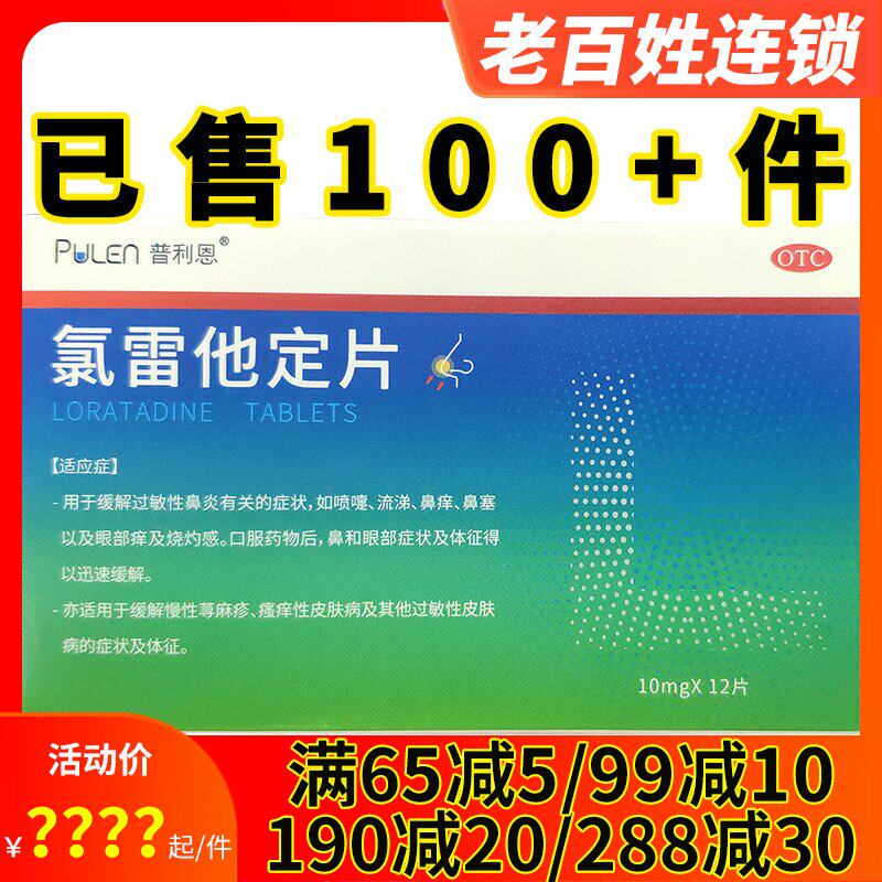 普利恩 氯雷他定片12片 喷嚏流涕鼻塞过敏性鼻炎皮肤病瘙痒荨麻疹