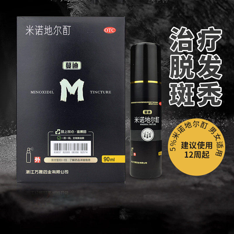 蔓迪米诺地尔酊溶液 90ml 掉头发治疗男性型脱发掉发斑秃外用药水