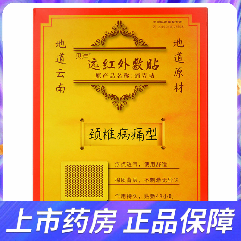 贝洋痛畀帖 颈椎病痛型2贴 痛痹贴颈部疼痛贴颈椎病疼痛远红外帖
