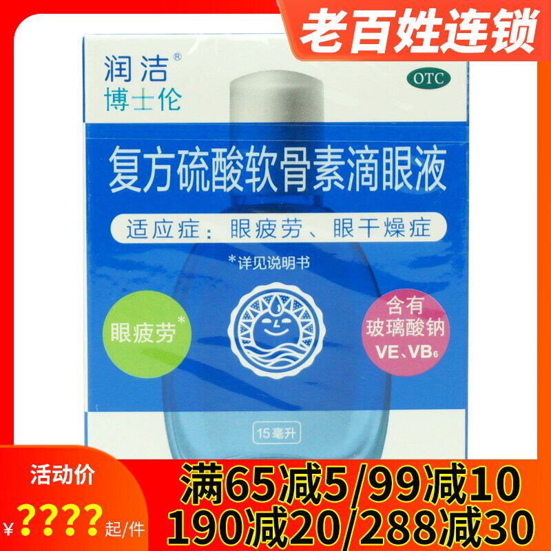 2得3】润洁 博士伦 复方硫酸软骨素滴眼液15ml眼疲劳眼干燥眼药水