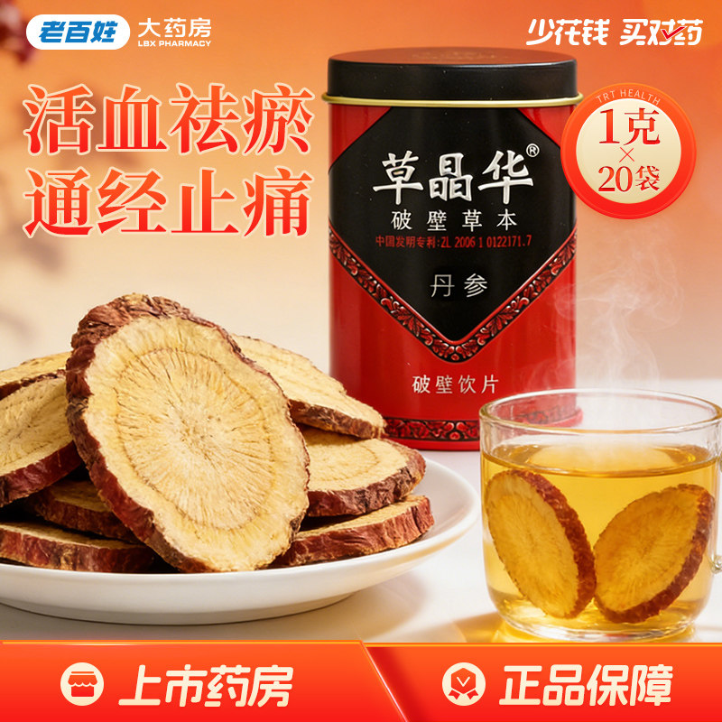 草晶华 丹参破壁草本破壁饮片20袋 非野生直冲泡方便丹参茶,传统滋补营养品,滋补经典方/精制中药材,淘宝优惠券,粉丝福利购,淘宝优惠卷