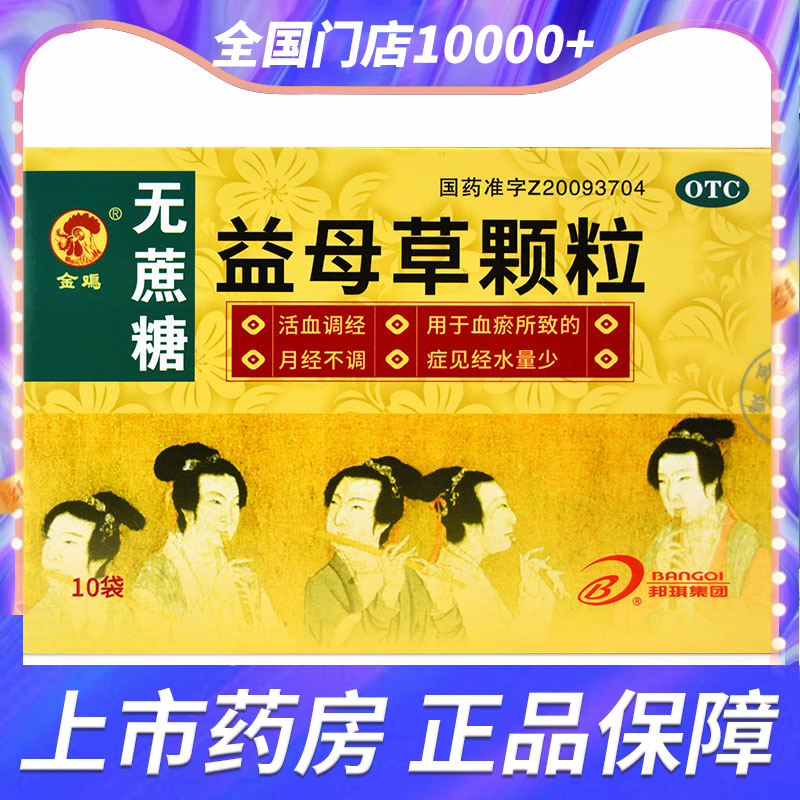 【金鸡】益母草颗粒8g*10袋/盒活血调经月经不调血瘀所致经水量少