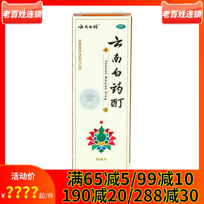 云南白药酊50ml活血散瘀消肿止痛风湿痛关节筋骨疼痛肌肉酸痛冻伤