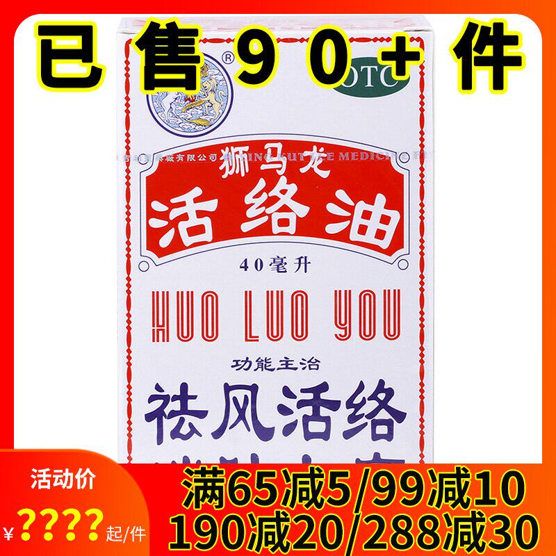 狮马龙活络油40ml香港舒筋活络风湿关节酸痛祛风跌打损伤消肿止痛