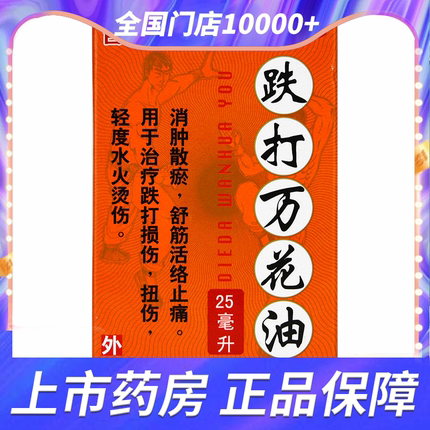 敬修堂跌打万花油25ml舒筋活络油止痛跌打损伤扭伤皮肤水火烫伤药