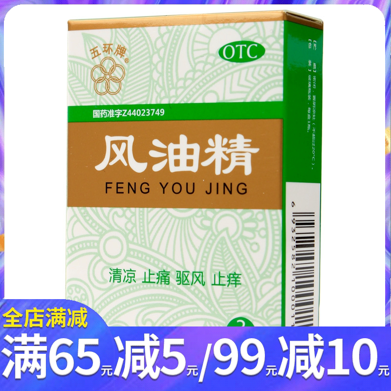 五环牌风油精3ml泰恩康 清凉止痛驱风止痒蚊虫叮咬感冒头痛头晕车