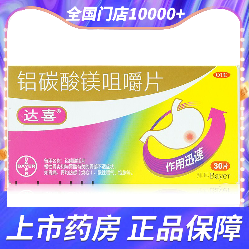 【达喜】铝碳酸镁片0.5g*30片/盒慢性胃炎胃痛胃灼热烧心喛气饱胀