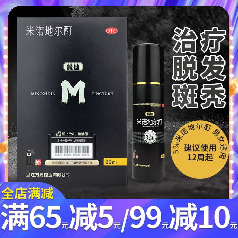蔓迪米诺地尔酊溶液 90ml 掉头发治疗男性型脱发掉发斑秃外用药水