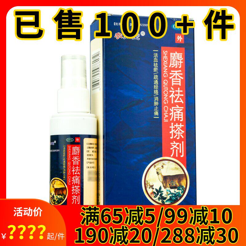 参归堂麝香祛痛搽剂56ml消肿止痛活血祛瘀疏通经烙风湿关节疼痛药