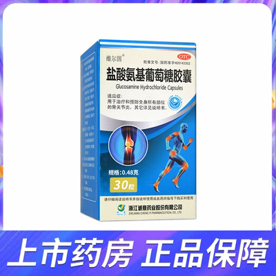 [维尔固]盐酸氨基葡萄糖胶囊0.48g*30粒*1瓶/盒
