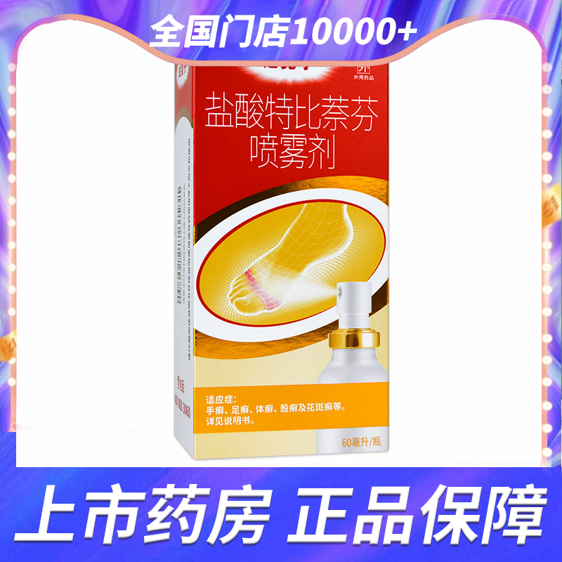 【达克宁】盐酸特比萘芬喷雾剂1%*60ml*1瓶/盒.手癣足癣股癣花斑癣