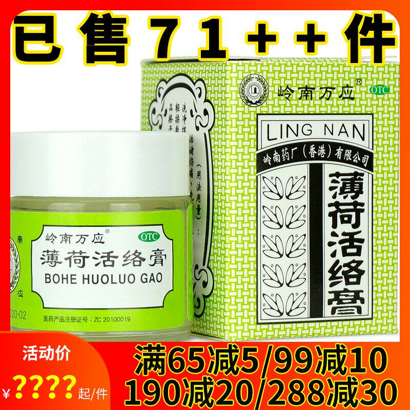 香港岭南万应薄荷活络膏18g 风湿骨痛舒筋活络晕车头痛止痛消炎膏
