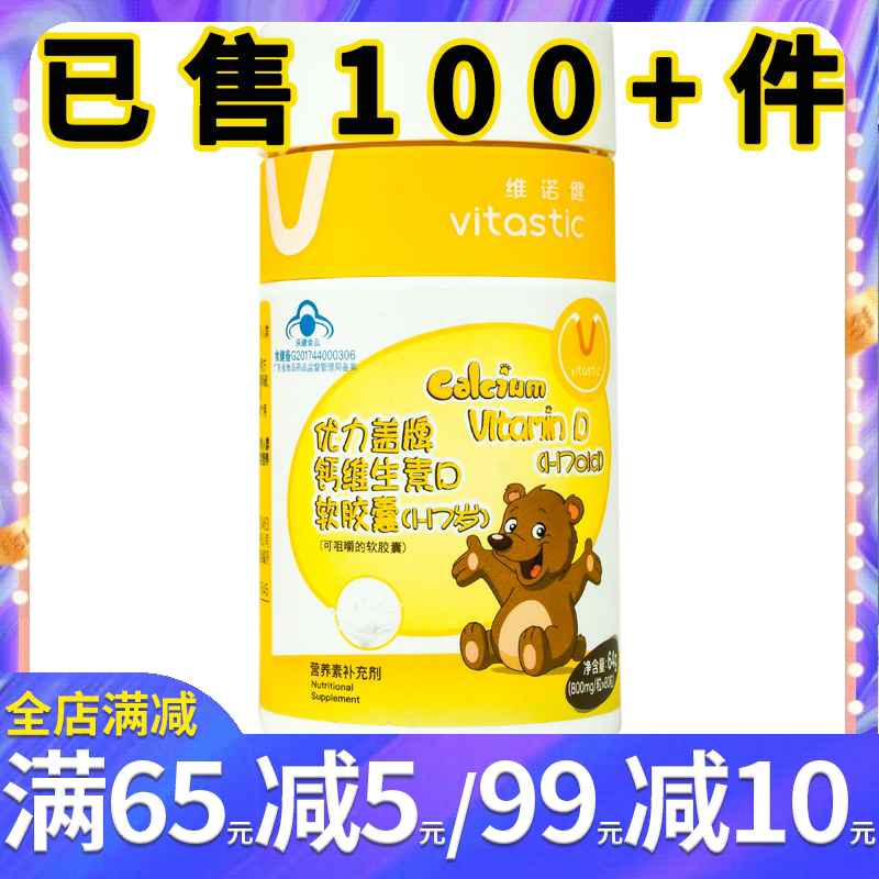 维诺健 优力盖牌钙维生素d软胶囊(1-17岁)80粒 幼儿童补钙维生素d