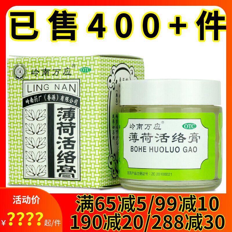 香港岭南万应薄荷活络膏63g 晕车晕船止痛消炎风湿骨痛肌肉疲劳蚊