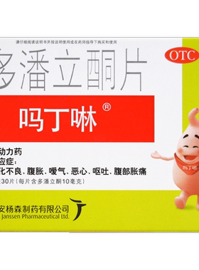 【吗丁啉】多潘立酮片10mg*30片/盒胃动力不足消化不良腹痛胀喛气恶心呕吐马丁灵