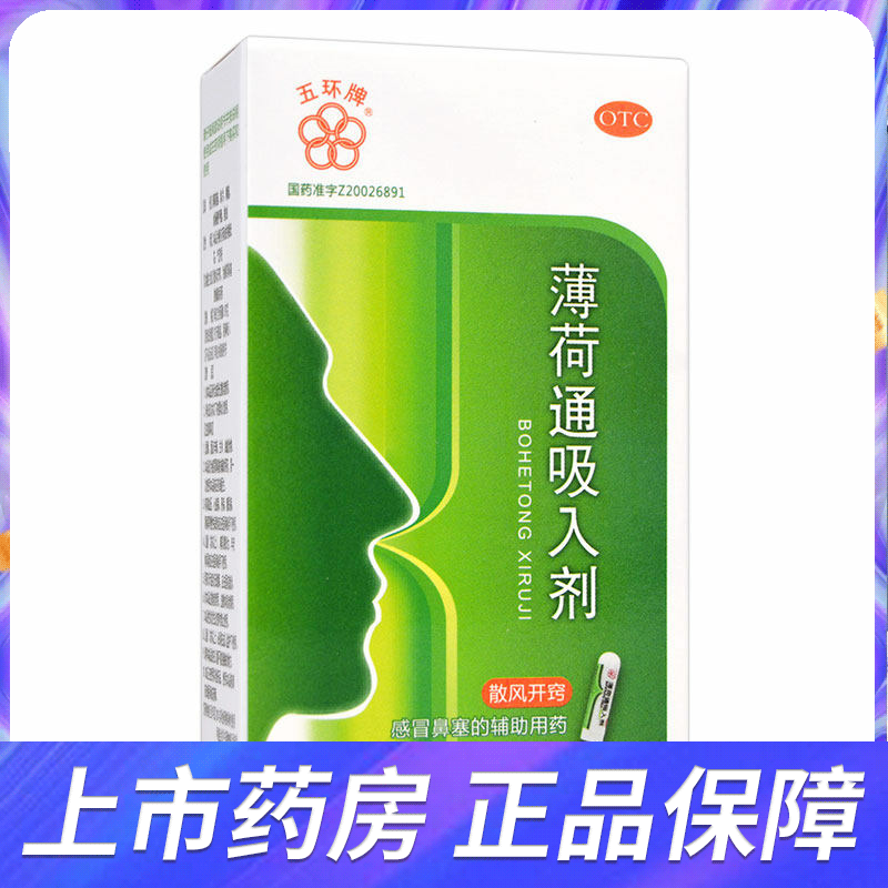 五环牌薄荷通吸入剂0.97g*1支 搭鼻通贴喷剂通窍感冒鼻塞辅助用药
