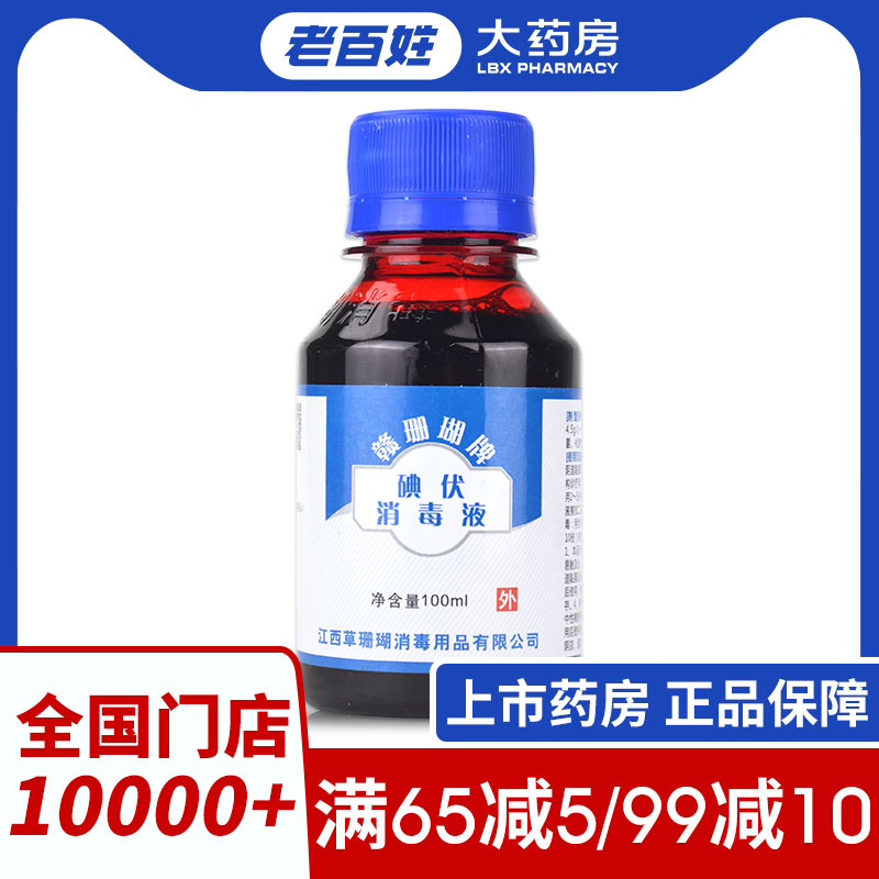 赣珊瑚碘伏消毒液100ml小瓶家用婴儿肚脐手皮肤伤口消毒护理杀菌