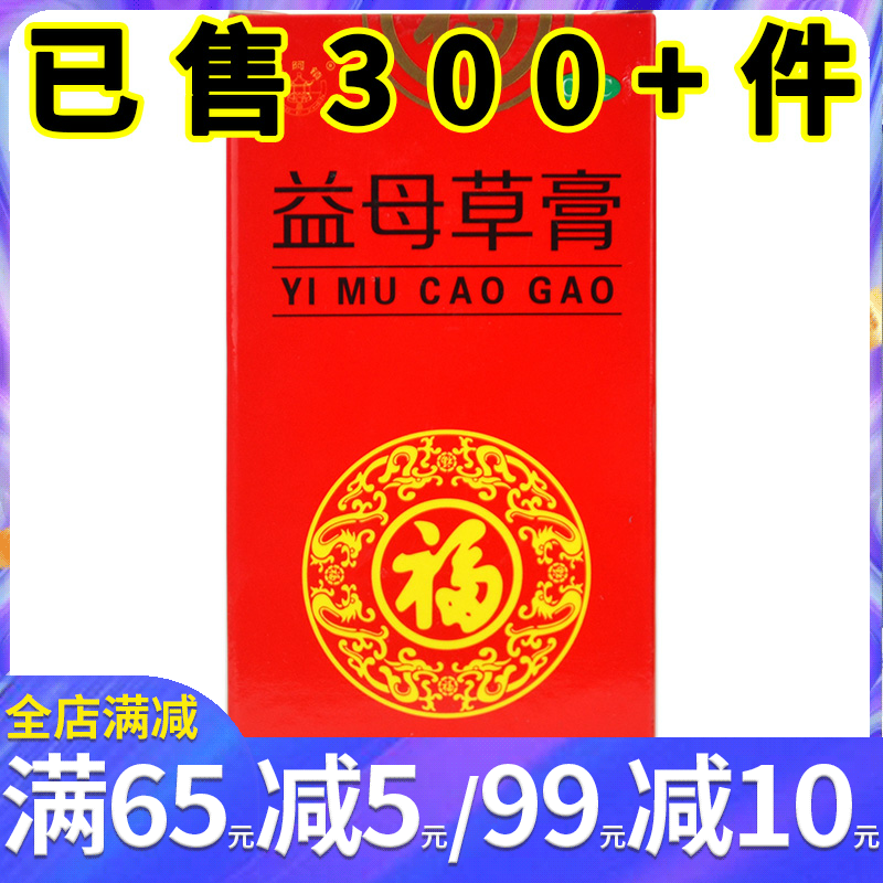 山东福牌 益母草膏125g 女性活血调经药血瘀所致月经不调经水量少