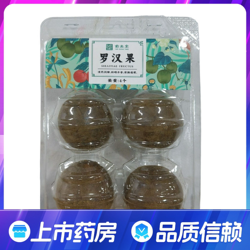药圣堂罗汉果4个 搭菊花泡水泡茶清热润肺利咽开音正品旗舰店