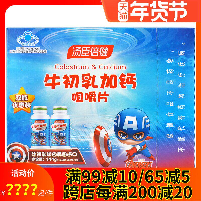 2瓶】汤臣倍健 牛初乳加钙咀嚼片60片少年儿童学生增强免疫力钙片