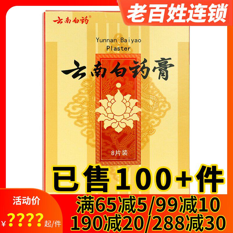 云南白药膏药8片 祛风除湿跌打损伤消肿止痛活血散瘀风湿疼痛贴