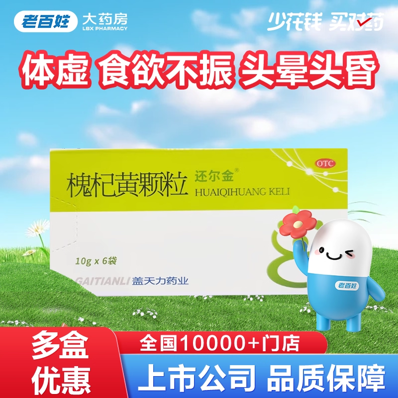 还尔金槐杞黄颗粒10g*6袋 病后体虚头晕头昏食欲不振虚弱反复儿童