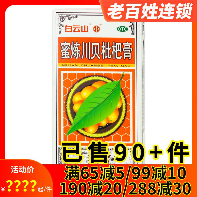白云山 潘高寿蜜炼川贝枇杷膏210g止咳糖浆肺燥清热润肺止咳平喘