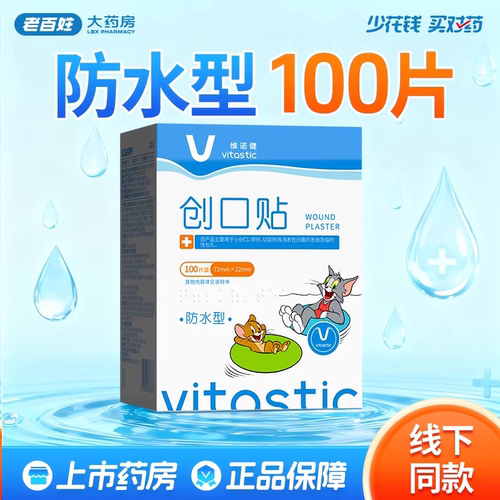 维诺健创口贴防水型100片装(72mmx22mm ) 旗舰店官方正品