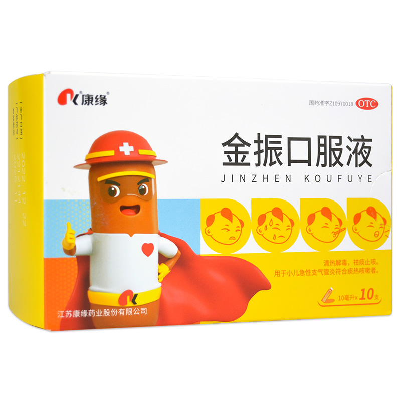 【康缘】金振口服液10ml*10支/盒清热解毒小儿支气管炎祛痰止咳发热咳嗽舌红