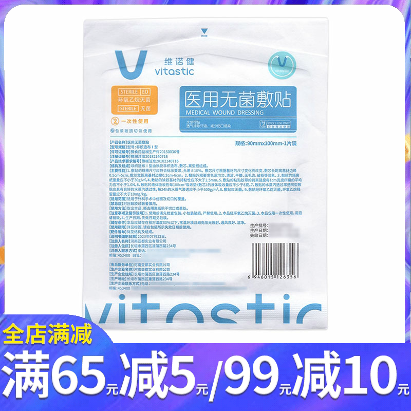 2送1】维诺健医用无菌敷贴9*10cm自粘接触性创面伤口敷贴大创可贴
