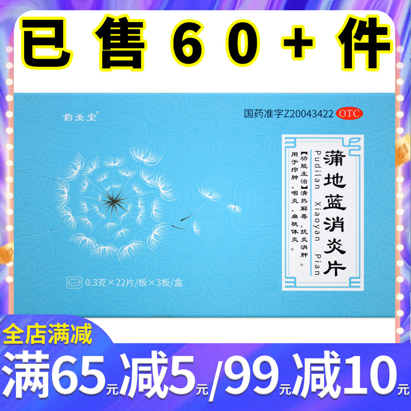 药圣堂蒲地蓝消炎片0.3g*66片 清热解毒抗炎消肿疖肿咽炎扁桃体炎