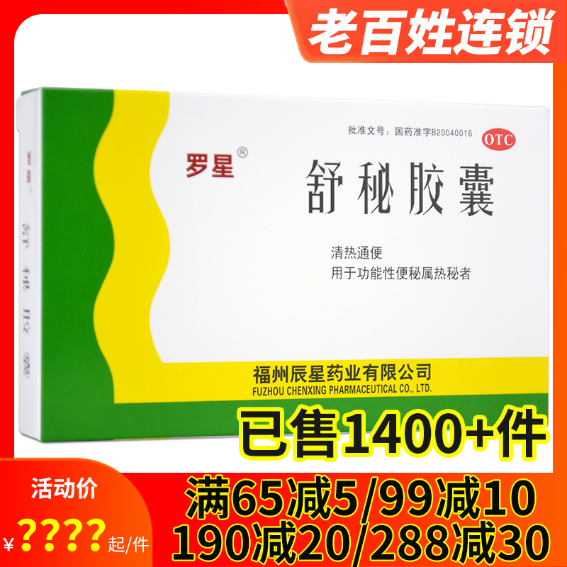 罗星 舒秘胶囊 20粒 便秘药清热通便用于功能性便秘属热秘者 通便