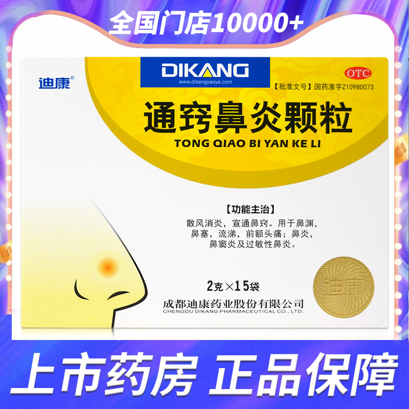 【迪康】通窍鼻炎颗粒2g*15袋/盒慢性鼻炎过敏性鼻炎鼻窦炎前额头痛