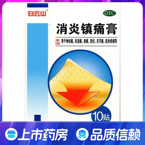 [白云山]消炎镇痛膏5贴*2袋/盒神经痛风湿痛肩痛关节痛肌肉疼痛消炎镇痛