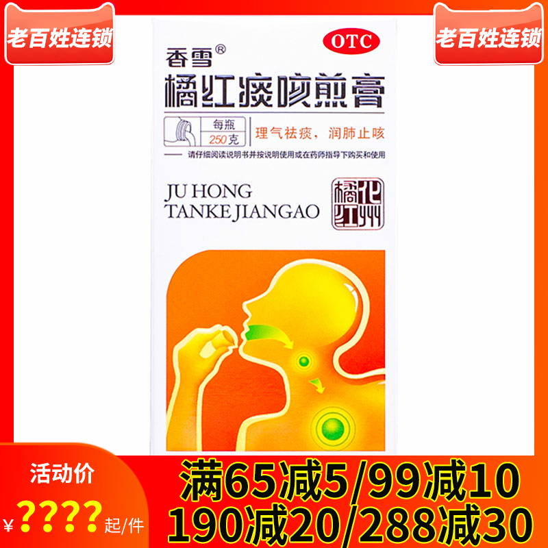 香雪橘红痰咳煎膏250g瓶化痰润肺止咳感冒咽喉炎引起痰多咳嗽气喘