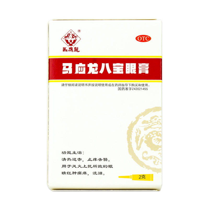 【马应龙】马应龙八宝眼膏2g*1支/盒清热退赤去翳止痒眼睛红肿痛痒流泪