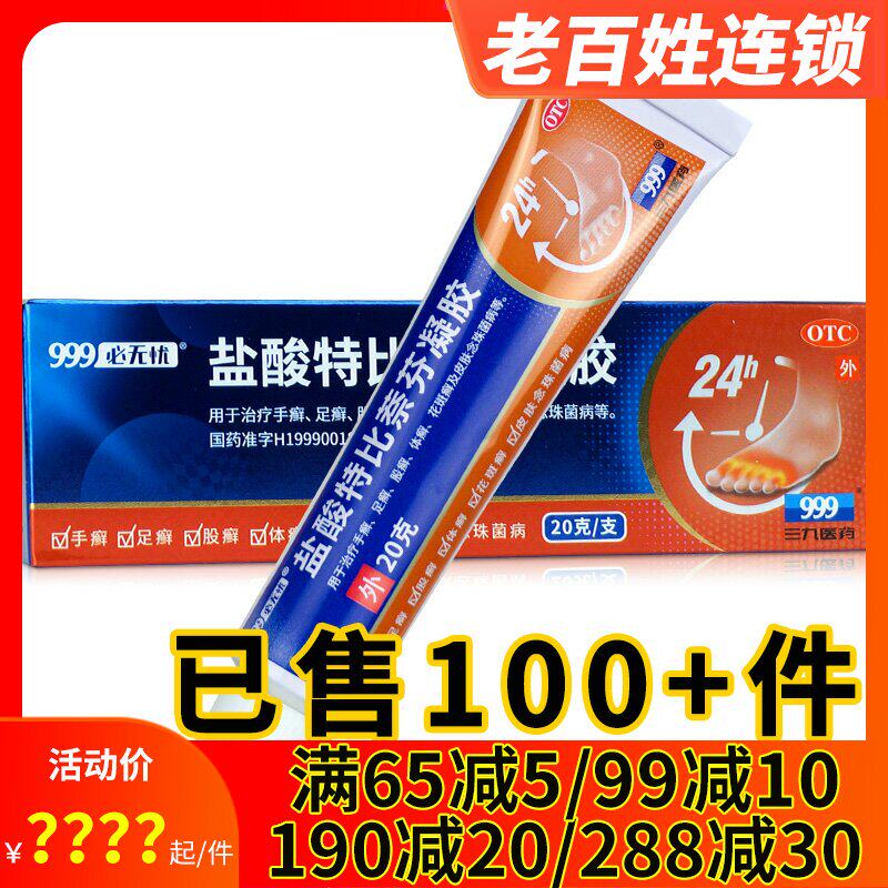 三九 999必无忧盐酸特比萘芬凝胶20g/盒手癣足癣脚癣皮肤癣花斑癣